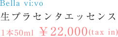 生プラセンタエッセンス1本50ml￥22,000(tax in)